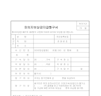 피의자보상금지급청구서